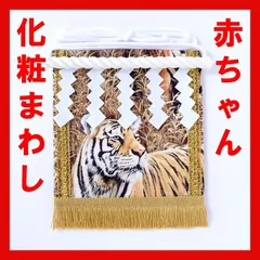 赤ちゃん化粧まわし「えびすこくん」《勇壮な虎・4》お孫さんへ喜ばれるプレゼント