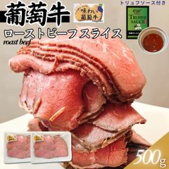 【自家製】オーストラリア産 葡萄牛ローストビーフスライス 250ｇ×2パック（トリュフソース付）おまけ付 牛肉 ギフト対応可(+300円） 【自家製八王子ベーコンのサンプルプレゼント中】　商品NO.　100245