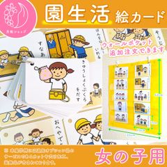 【カット角丸済で割引セット】園生活絵カード 女の子用　視覚支援 発達障害 療育 自閉症 幼稚園 保育教材