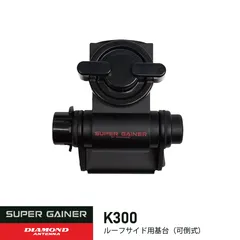 K300　モービル用　ルーフサイド用基台（可倒式）　第一電波工業　ダイヤモンドアンテナ　DIAMOND ANTENNAのサムネイル