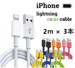【新春売り尽くしセール!!】ライトニングケーブル lightning 1m 2m 3m iPhone アイフォン 充電器 スマホ充電器 充電ケーブル １メートル ２メートル ３メートル 7色