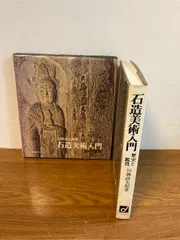 石造美術入門 川勝太郎著 2025年最新】石造美術入門の人気アイテム - メルカリ