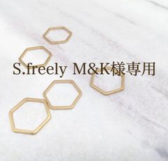 S.freely M&K様専用
