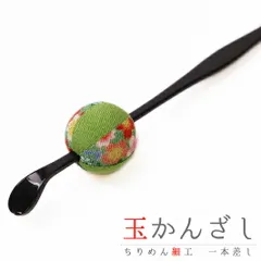 髪飾り 成人式 振袖 袴 花 浴衣 夏祭り 花火大会 渋緑 緑 玉かんざし 一本差し ちりめん 和柄 ラメ かんざし 和風 おしゃれ か No.9-4277