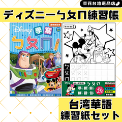 ディズニーキャラと台湾華語を学ぼう！ㄅㄆㄇ ボポモ 練習帳&練習紙セット 台湾華語 注音符号