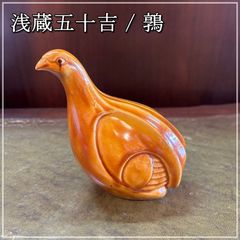 浅蔵五十吉 鶉 うずら 置物 九谷焼 銘あり 陶器 オブジェ インテリア 骨董 トリ 鳥 ブラウン 茶色【CA0203-4】