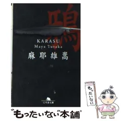 2024年最新】鴉 麻耶雄嵩の人気アイテム - メルカリ