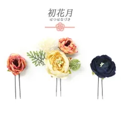 髪飾り 成人式 振袖 袴 3点セット 花 紺 緑 オフホワイト ピンク かすみ草 リーフ 葉 Uピン スモーキーカラー シック 小さい か No.9-5157