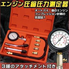 コンプレッションテスター コンプレッションゲージ ガソリン エンジン 圧縮 圧力測定 ガソリン車用 圧力測定器具 自動車 オートバイ