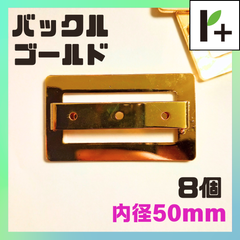 バックル ゴールド 内径50mm 8個　<ym_25_0304_03>
