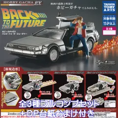 2025年最新】デロリアン ガチャ プレミアムの人気アイテム