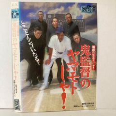 鬼監督のヤマモトじゃ！