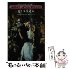 【中古】 マドンナの奇跡／レディ・チェビントンの策略/サンリオ/バーバラ・カートランド 2025年最新】バーバラ·カートランドの人気アイテム - メルカリ