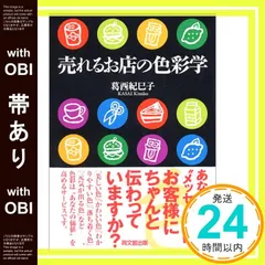 【帯あり】売れるお店の色彩学 (DO BOOKS) [Feb 01， 2004] 葛西 紀巳子_07