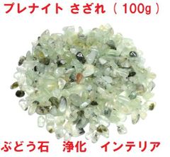 プレナイト　さざれ　(100g)　ぶどう石　天然石　浄化　インテリア