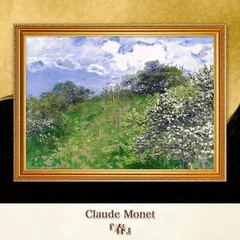 2025年最新】複製画 モネの人気アイテム - メルカリ