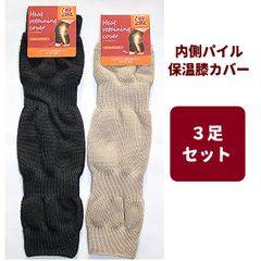 【3足セット】 保温膝カバー 内側パイル フリーサイズ 無地 黒 ブラック ベージュ