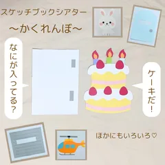誕生日会 スケッチブックシアター かくれんぼのサムネイル
