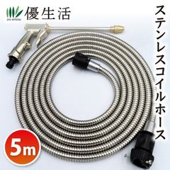 ステンレスコイルホース 5m