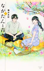 【mk】ながたんと青と ひらいて まとめ売り 71FGF2IZCrL.jpg