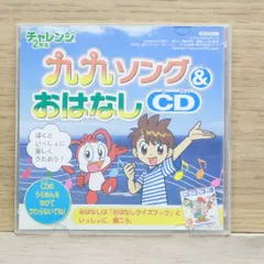 中古CD★付録CD/■ チャレンジ2年生 九九ソング＆おはなしCD 【/+++++++H04327】H04327