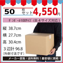 最安値挑戦中】ダンボール　１００サイズ３８７ｘ２７７ｘ３０４（Ｂ４対応）５０枚セット