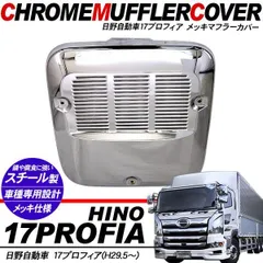 日野グラプロ高床用マフラーカバー ダンプ乗り必見❗️