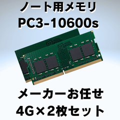 【メーカーお任せ】ノート用メモリ8GB(4GB×2) PC3-10600s 【中古】
