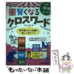 2024年最新】クロスワード 賢くなるの人気アイテム - メルカリ