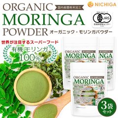 【NICHIGA／ニチガ公式】オーガニック タンザニア産 モリンガパウダー 100g×3袋【送料無料】【メール便で郵便ポストにお届け】【代引不可】【時間指定不可】 国内殺菌粉末加工 [06]
