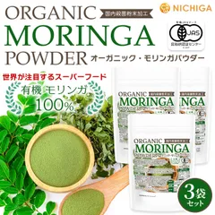 【NICHIGA／ニチガ公式】オーガニック タンザニア産 モリンガパウダー 100g×3袋【送料無料】【メール便で郵便ポストにお届け】【代引不可】【時間指定不可】 国内殺菌粉末加工 [06]のサムネイル