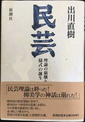 民芸: 理論の崩壊と様式の誕生 単行本               