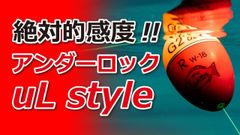 プロ山元　ウキ　Ｗ合金１８　ｱﾝﾀﾞｰﾛｯｸ　ULスタイル　Sタイプ　プロ山元工房