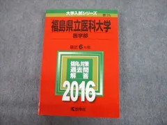 2026年最新】福島県立医科大学 赤本の人気アイテム - メルカリ