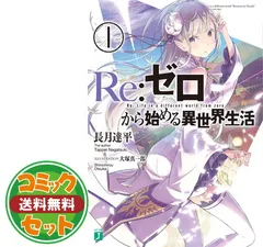 2025年最新】re:ゼロから始める異世界生活 全巻の人気アイテム