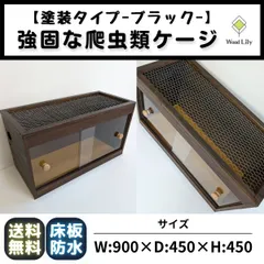 ⭐️90サイズ爬虫類ゲージ、爬虫類ケージ、リクガメ、フトアゴ⭐️ 爬虫類ケージ 90センチ！ロック付 リクガメ 飼育ケース 木製