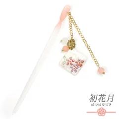 髪飾り 一本差し 浴衣 お祭り 花 白 ピンク クリア 透明 黄色 ゴールド 桜 ビーズ 下がり プレート ゆらゆら 成人式 振袖 袴 キ No.8-2715