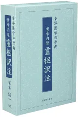 2025年最新】黄帝内経の人気アイテム - メルカリ