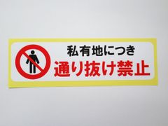 私有地につき通り抜け禁止 シール ステッカー 横 特大サイズ 看板 防水 再剥離仕様 屋外対応 案内板 注意 立入禁止 日本製