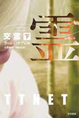 交霊 〔下〕 (ハヤカワ・ミステリ文庫)／ラーシュ・ケプレル
