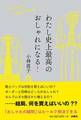 わたし史上最高のおしゃれになる!／小林 直子