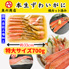 【魚六商店（自社工場加工）】大特価！特大サイズ 【カット生ずわいがに☆700ｇ】 生ずわいがに 本ずわいがに ズワイガニ カット済み かに足 かに 蟹 むき身 冷凍 贈答用 ギフト お取り寄せ