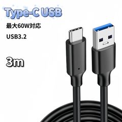 USB Type-C ケーブル 3m 60W 充電器 充電ケーブル 急速充電 USB3.2 60W急速充電 USB3.2対応 iPhone15 Windows11対応