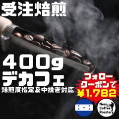 400g【深煎りオススメ】デカフェとは思えない本格的な香りとコクが楽しめます ホンジュラス カフェインレス コーヒー豆 自家焙煎 スペシャリティ