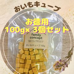 おいもキューブ　100g×3個セット