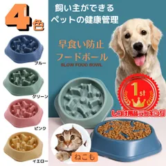早食い防止 食器 小型犬 猫 犬 ペット 早食い防止フードボウル ペットボウル 猫 スローフード 丸飲み 防止 ペット用品 丸洗い可能 餌入れ 中型犬 ペットフード ドッグフード 早食い防止皿 早食い ペットフードボウル ペットボール 犬用食器 餌皿 大型犬