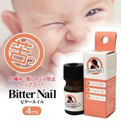 爪噛み防止 ビターネイル 4ml 日本製 パッチテスト済 指しゃぶり子供 おしゃぶり 【▲】 /ビターネイル4ml