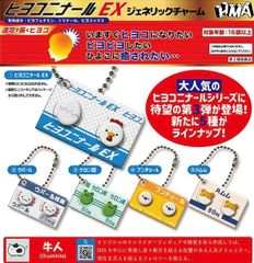新品 ヒヨコニナール EX ジェネリックチャーム 全種類 コンプリート