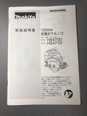 マキタ HS471D/HS470D マルノコ　取扱説明書