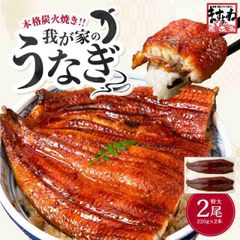 うなぎ 鰻 ウナギ 特大 極上うなぎ蒲焼き 220g×2尾 約4人前 肉厚ふっくら わが家のうなぎ蒲焼 本格炭焼 化粧箱入 中国産 8段焼き仕上げ うなぎ蒲焼 蒲焼き 蒲焼 ギフト プレゼント 母の日 父の日 お中元 敬老の日